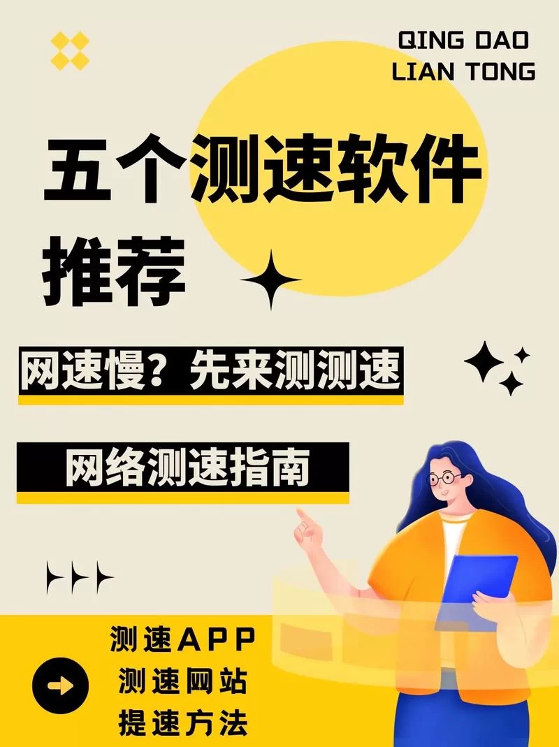 手机测速网速在线工具哪个好？这几款App帮你轻松测！