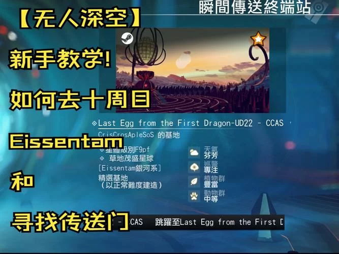 无人深空传送门怎么激活？手把手教你开启传送！