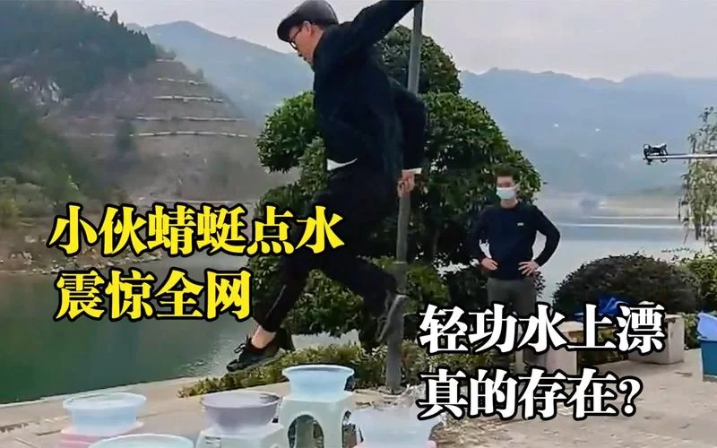 轻功水上漂视频是真的吗？带你了解其中的奥秘！