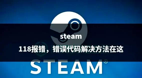 遇到错误代码-118不用慌，快速解决有妙招！