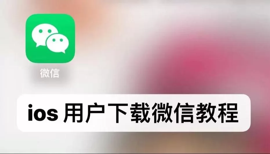 微信apk安卓版怎么下载？这几个方法很简单！