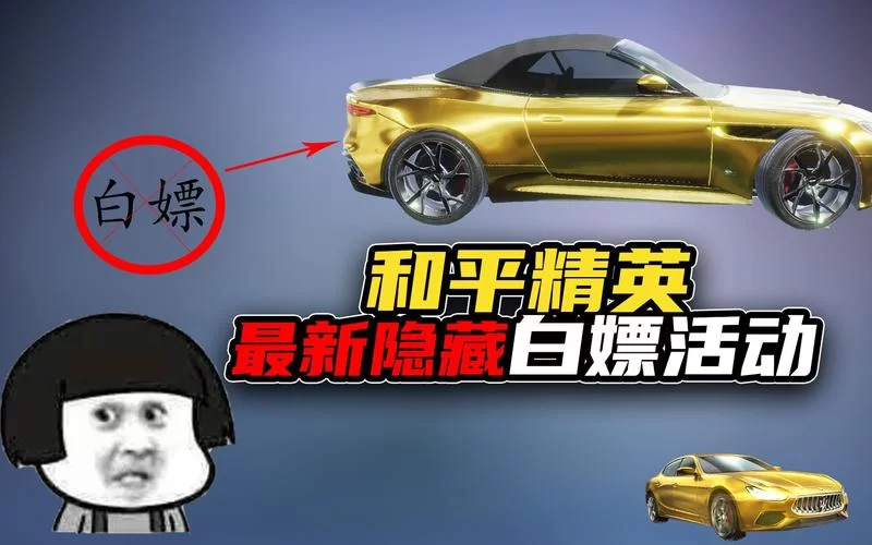 想白嫖和平精英玛莎拉蒂？这个免费领取方法别错过！