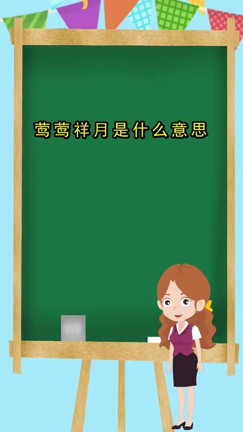 莺莺祥月是什么？这篇介绍让你一看就懂！