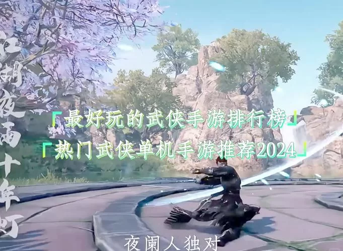 最火的武侠吃鸡手游是哪个？2024年必玩榜单推荐！