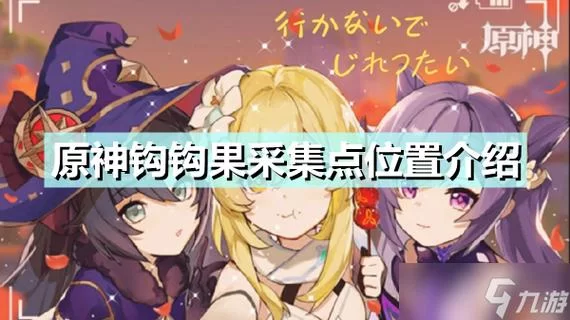 钩钩果位置分布一览，快速采集路线看这里！