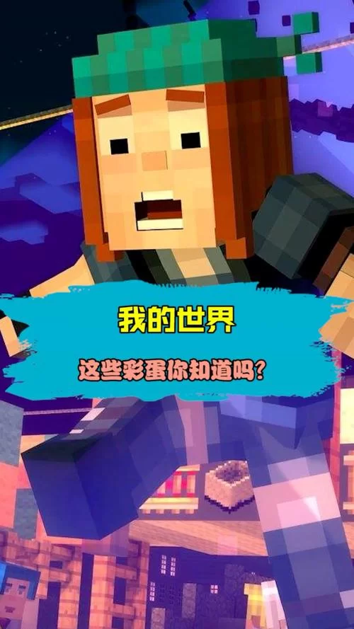我的世界彩蛋怎么触发？新手必看彩蛋攻略！
