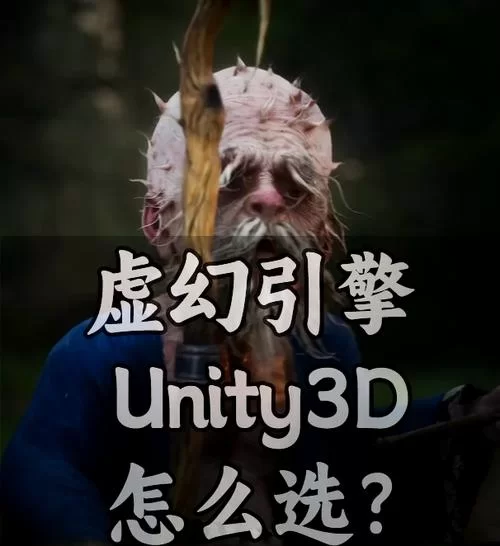 虚幻引擎5和unity哪个好？看完这篇你就懂了！