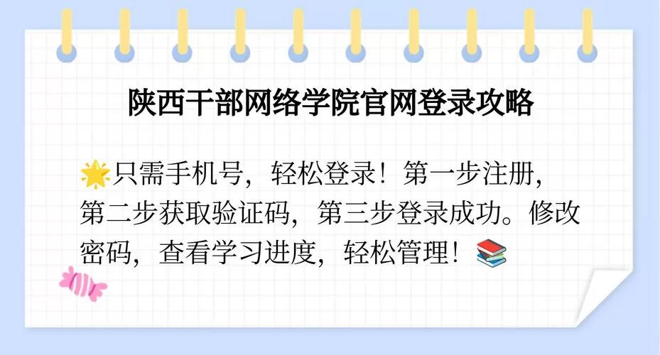 陕西省干部网络学院官网在哪？这个网址才是真的！