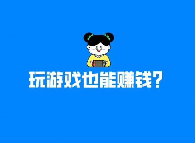 打游戏赚钱的游戏有哪些？这几款游戏亲测能提现！