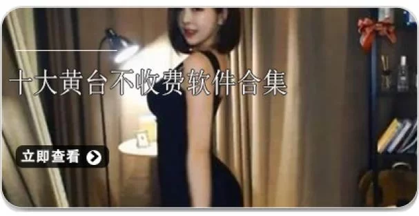 永久免费看黄软件哪个好用？这几款App别错过！