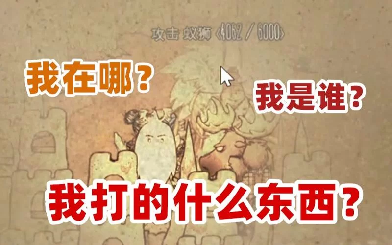 饥荒蚁狮怎么打？单人和多人打法全解析！