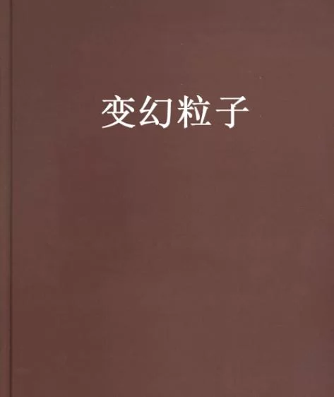 魔幻粒子是真的吗？揭秘背后的科学原理！
