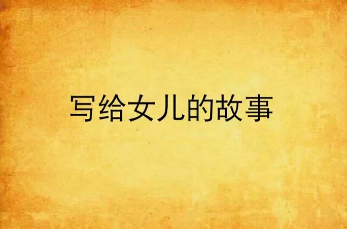 翡翠牧场女儿：这个人物的故事你了解多少？