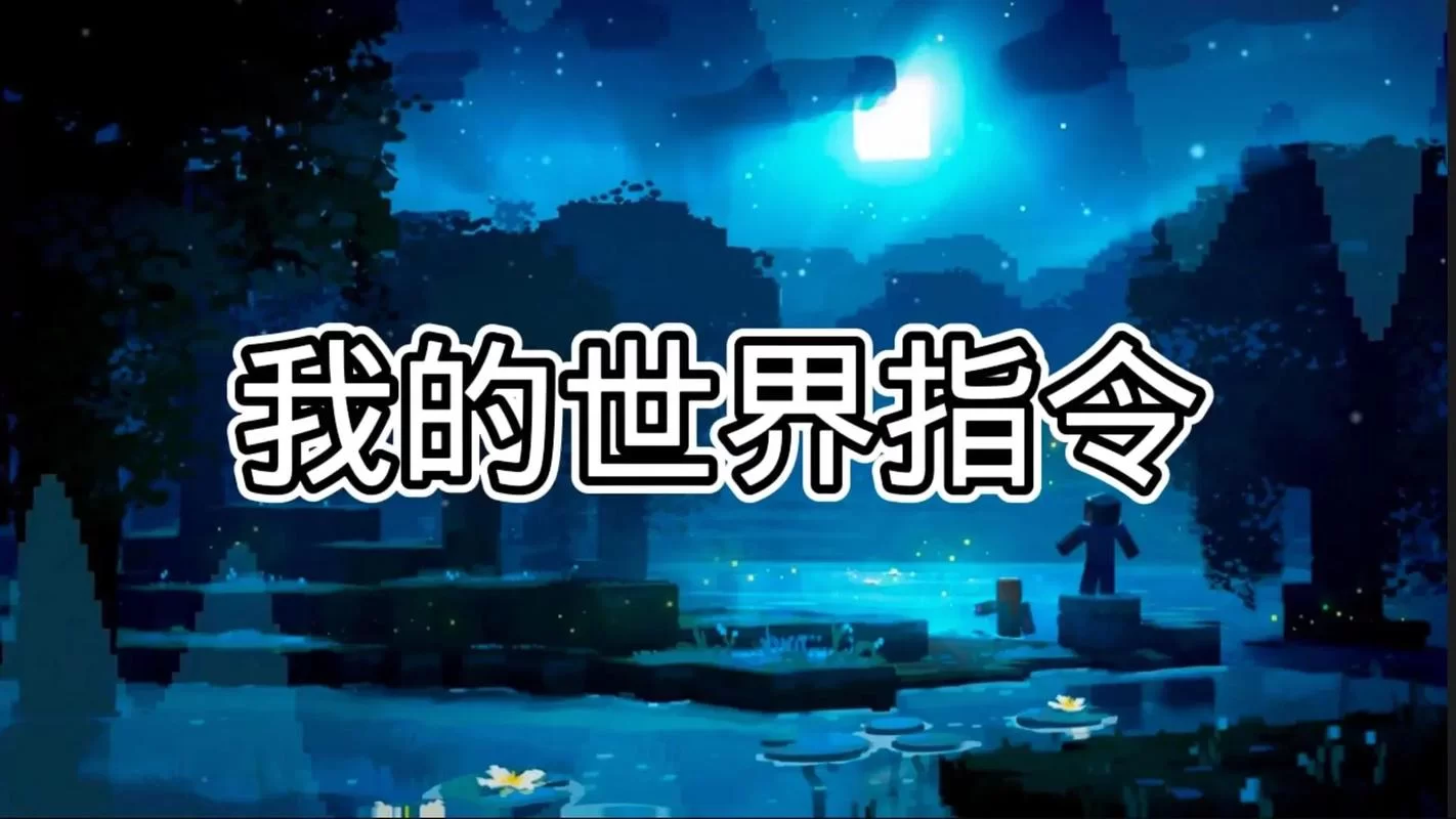 还在找我的世界32k指令？这篇攻略你不能错过！