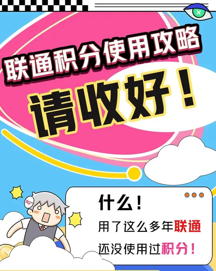 联通积分兑换话费划算吗？一篇文章告诉你答案！