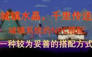泰拉瑞亚传送水晶怎么快速获得？这几个方法要知道！