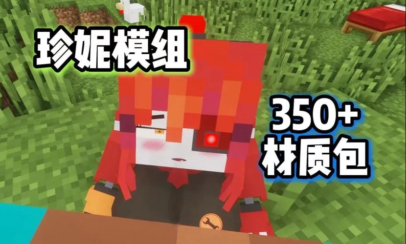 我的世界珍妮模组怎么下载?手把手教你安装! 我的世界珍妮模组怎么下载?手把手教你安装!