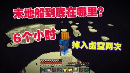 我的世界末地船在哪？老玩家教你快速找到！