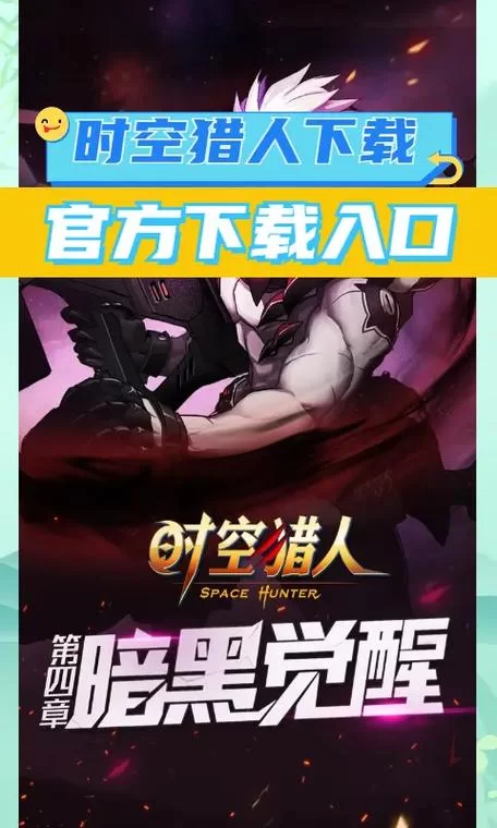 时空猎人官网怎么进？新手快速上手指南看这里！