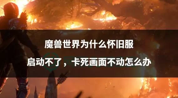 魔兽版本转换器总是失败？试试这几个解决方法！