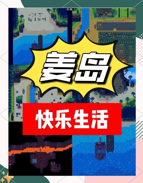 星露谷物语姜岛1.5下载安装问题解答，看这篇就够了！