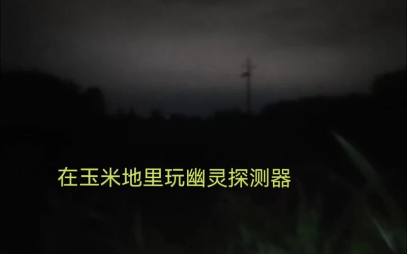 幽灵探测器下载：想找刺激？试试这个app！