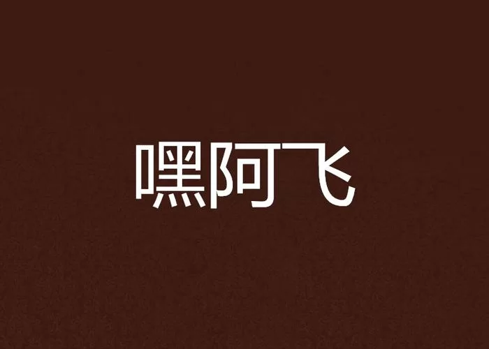 阿飞图库看图区大全怎么样？满足你的各种看图需求！