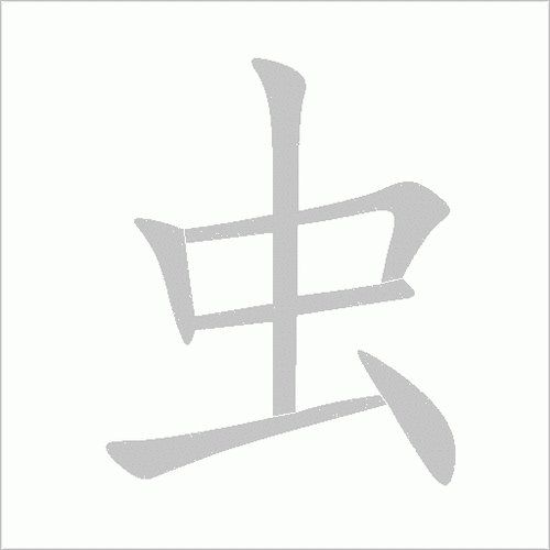 虫字加偏旁变新字，这些常见汉字你认识几个？