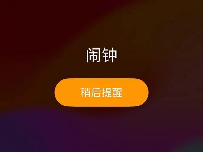 闹钟免费下载：这些超好用的App，叫醒你！