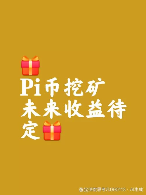 手机pi币挖矿下载：随时随地都能挖的π币神器！