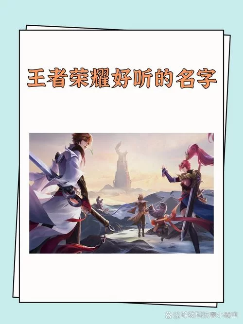 王者荣耀好听的游戏名怎么取？教你起个吸引人的名字！