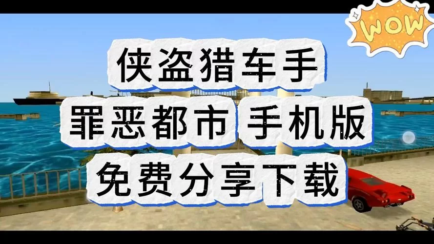 罪恶都市重制版在哪下载？官方渠道安全又放心！
