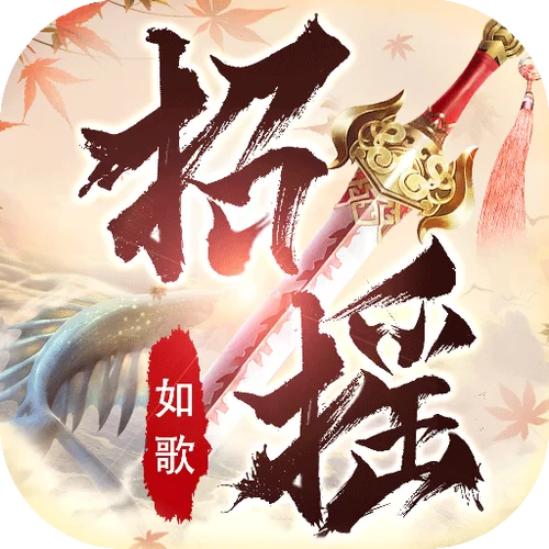 招摇如歌好玩吗？老玩家真实体验分享优缺点！