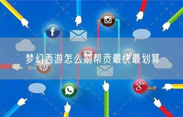 想知道梦幻西游帮贡怎么刷？看完这篇你就全明白了！
