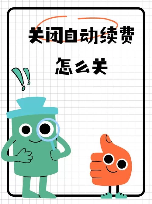 酷猫自动续费在哪里关？再也不怕白花钱了！