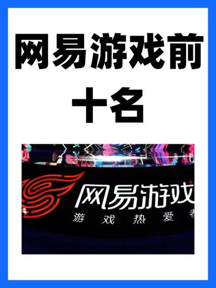 网易游戏哪个最好玩？这份前十名榜单给你答案！
