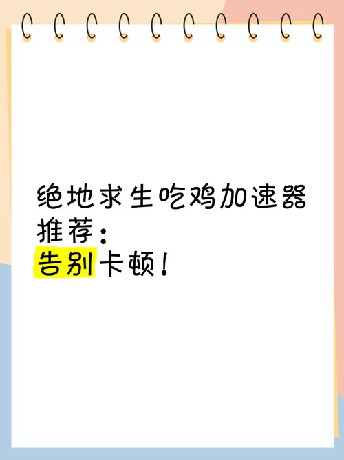 绝地求生国际服下载加速器推荐，告别卡顿延迟！