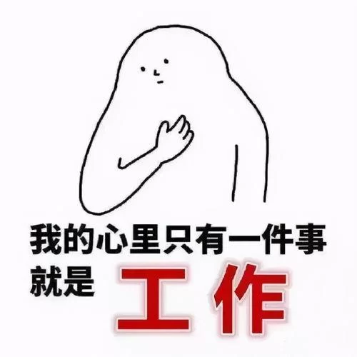 打工人表情包火了！快来get同款，承包你所有笑点！