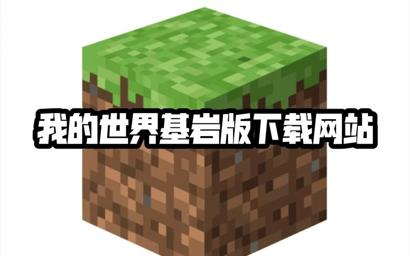 还在找我的世界电脑版？这里有最全下载攻略！