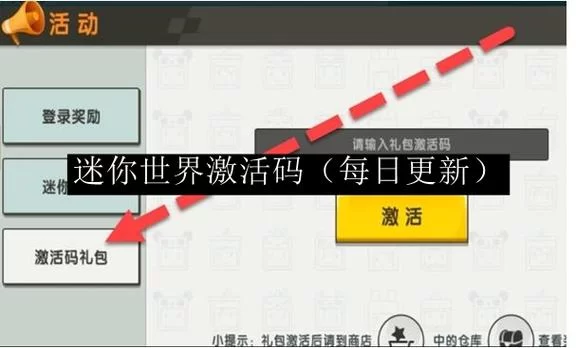 迷你世界激活码免费领取是真的吗？教你辨别真假！