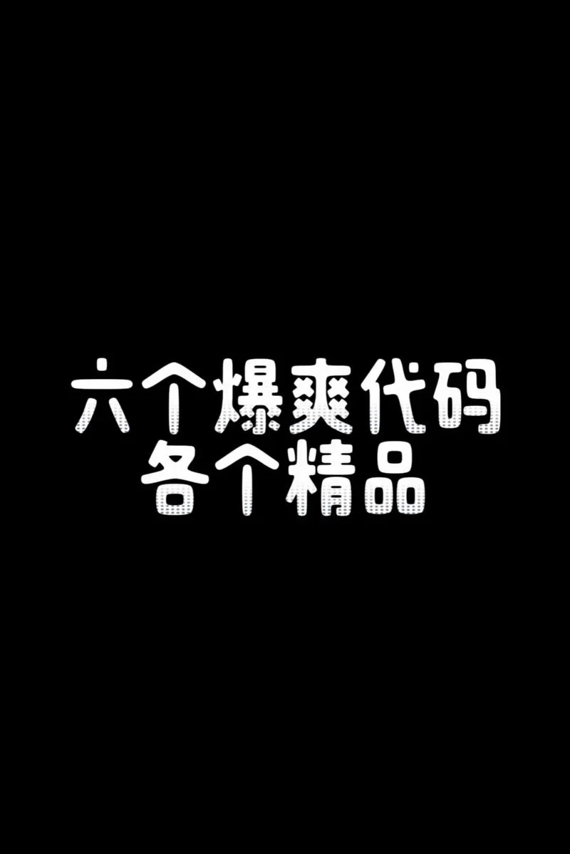 微信满屏特效代码大全，复制粘贴就能用！