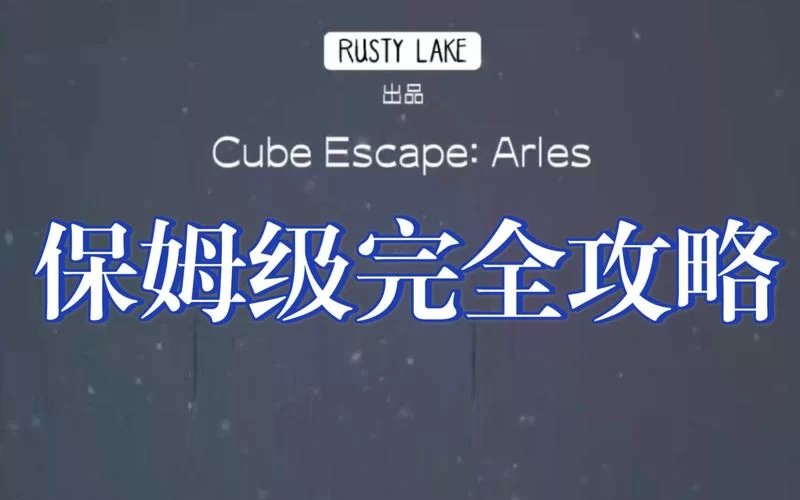 逃离方块阿尔勒详细图文攻略，保姆级教程来了！