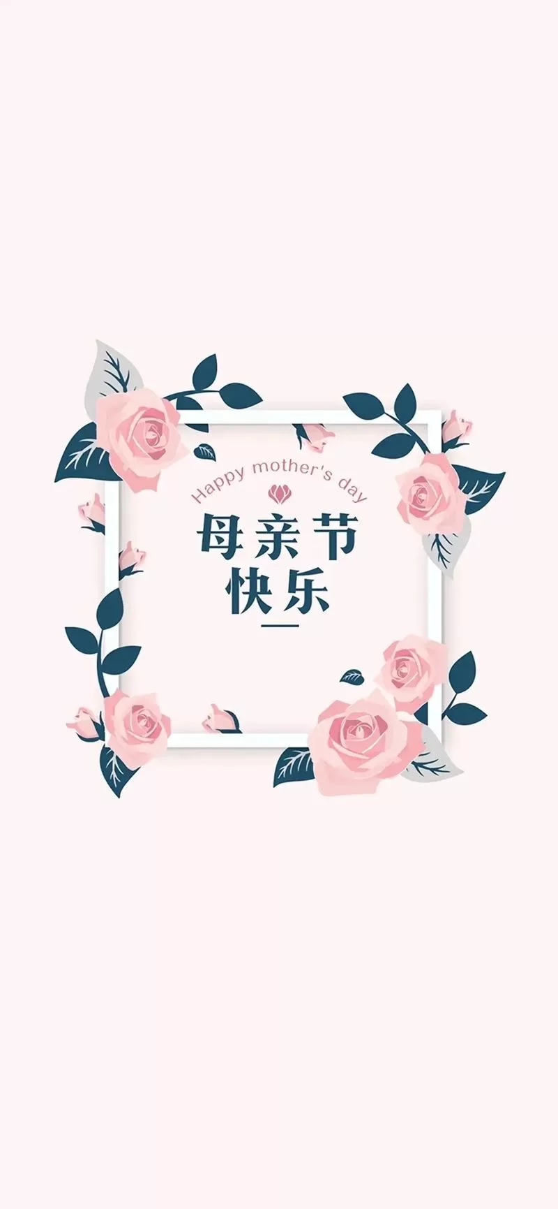 母亲节快乐图片：送给妈妈最美的祝福