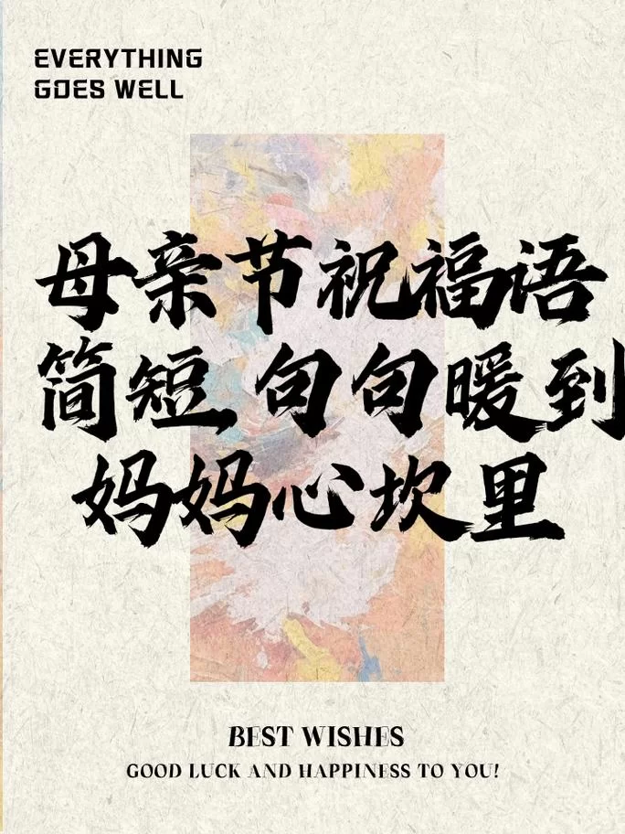 母亲节快乐图片：送给妈妈最美的祝福