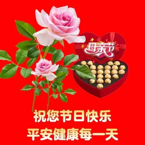 母亲节快乐图片：送给妈妈最美的祝福