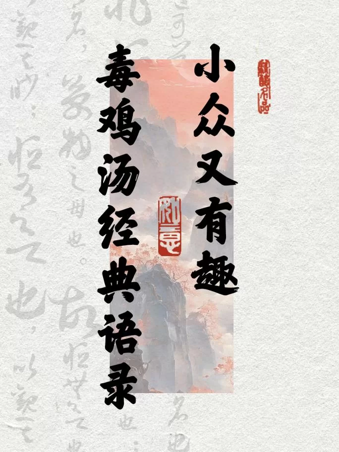 毒鸡汤文案生成器：一键生成扎心文案，告别写作烦恼