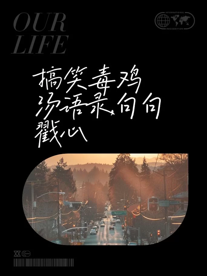 毒鸡汤文案生成器：一键生成扎心文案，告别写作烦恼