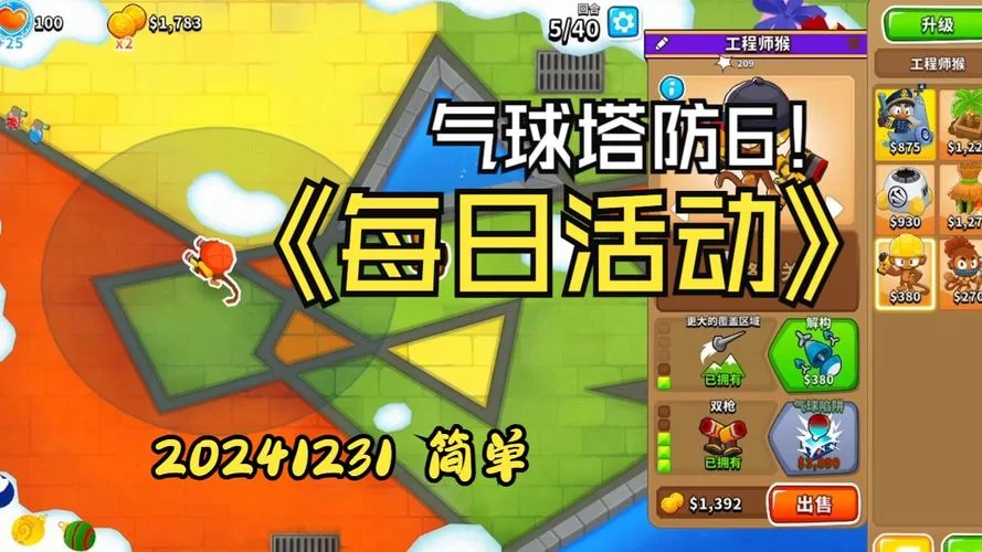 气球塔防5下载安装教程及常见问题解答