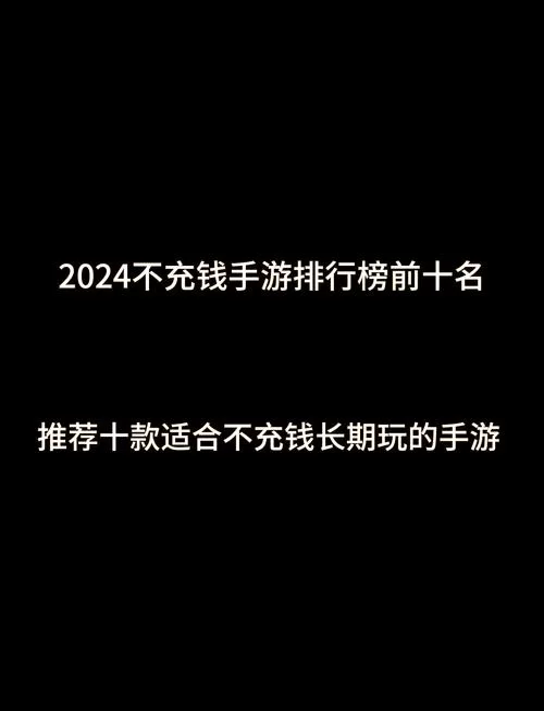 氪金游戏排行榜：2023年最值得体验的氪金手游推荐