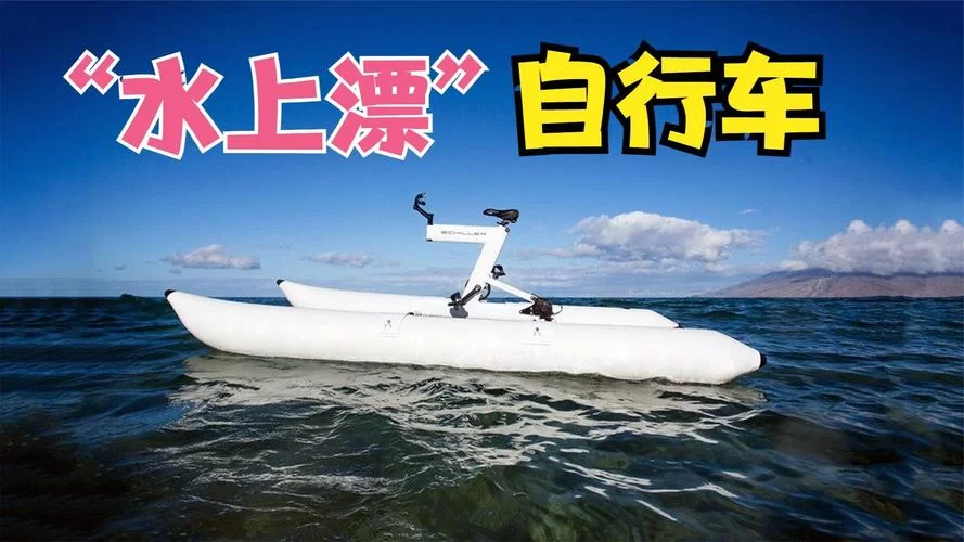 水上自行车怎么玩？新手入门指南及技巧分享